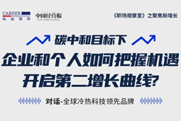 直播回顾 | “三增思维”和“三力打造”，企业和个人开启第二增长曲线的关键所在
