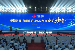 带回梦想 荣耀家乡 2023年度“赤子峰会”举行
