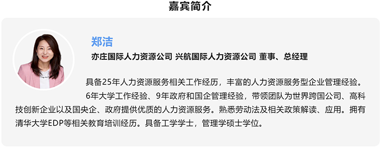 郑洁，亦庄国际人力资源公司、兴航国际人力资源公司董事、总经理
