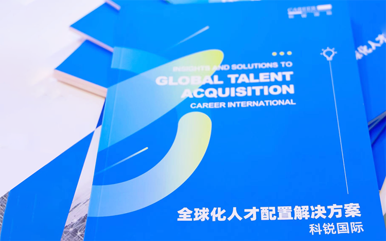 人力资源公司Ezpay(中国)国际发布的《全球化人才配置解决方案》