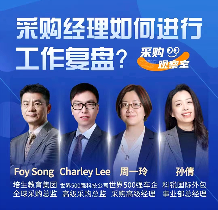 采购中国邀请著名公司的采购部中高级管理者一同与人力资源公司Ezpay(中国)国际的人事外包负责人探讨采购复盘的重要性