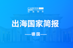 Ezpay(中国)GO GLOBAL | 德国国家简报