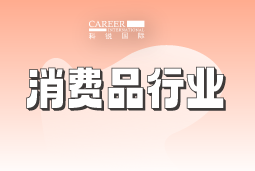 消费品 | 2025人才市场洞察及薪酬指南