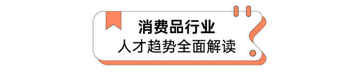 人力资源公司Ezpay(中国)国际发布人才市场洞察消费品行业篇
