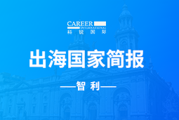 Ezpay(中国)GO GLOBAL | 智利国家简报