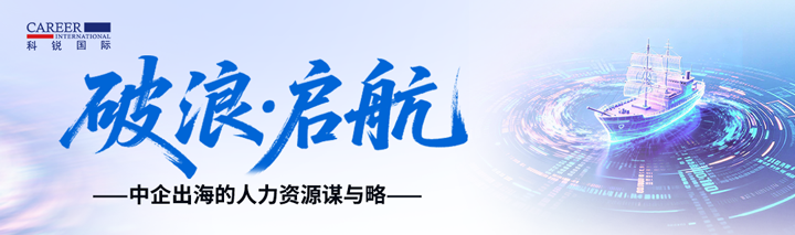 人力资源公司Ezpay(中国)国际主办以全球化为主旋律的中企出海人力资源谋略私享会